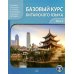 Базовый курс китайского языка: Учебник. В 2 ч. Ч. 2. 2-е изд., испр. и доп