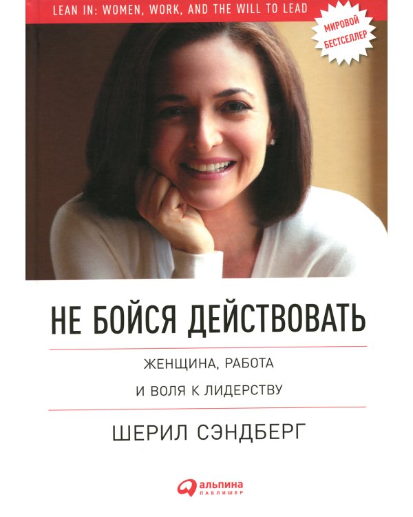 Не бойся действовать: Женщина, работа и воля к лидерству