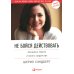 Не бойся действовать: Женщина, работа и воля к лидерству