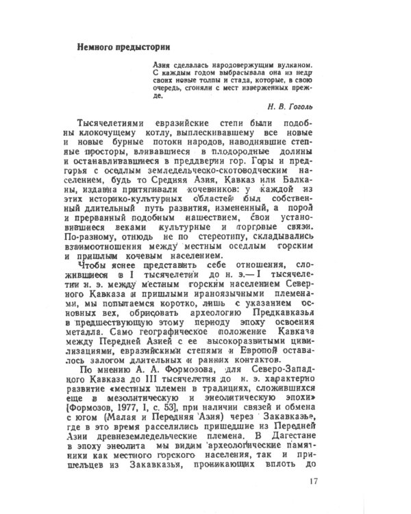Кавказ и аланы: Века и народы. История формирования народов Северного Кавказа и их культур. 2-е изд., доп