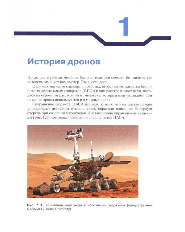 Дополнительное изображение книги «Конструируем роботов. Дроны. Руководство для начинающих. 3-е изд»