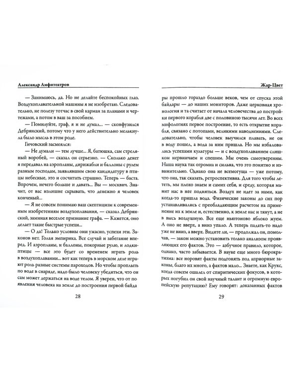 Жар-Цвет. Роман