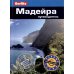 Мадейра: Путеводитель