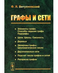 Графы и сети (обл.). 2-е изд