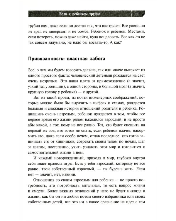 Если с ребенком трудно + Тайная опора: привязанность в жизни ребенка (комплект из 2-х книг)