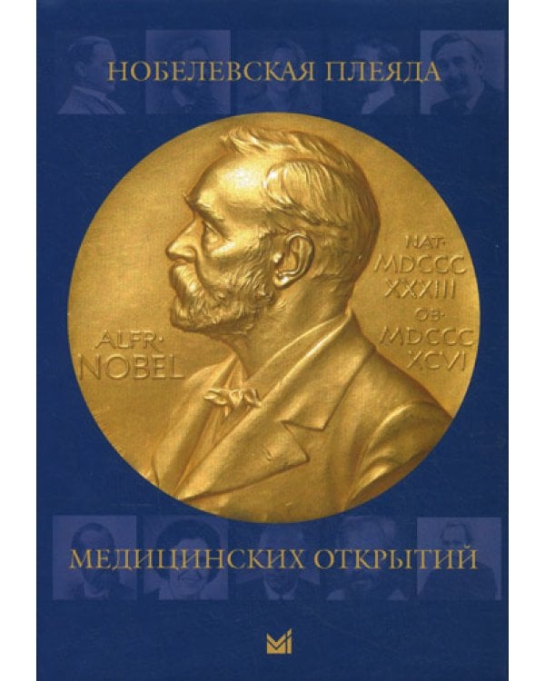 Нобелевская плеяда медицинских открытий. 3-е изд
