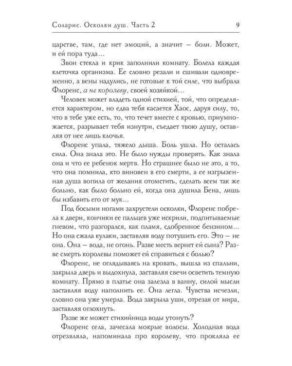 Соларис. Осколки душ. Ч. 2