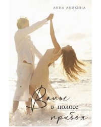 Вальс в полосе прибоя