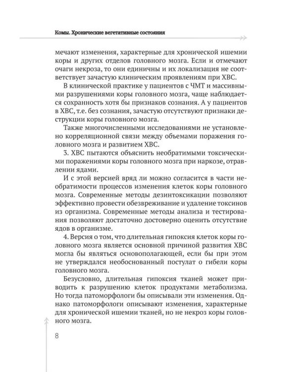Комы. Хронические вегетативные состояния (ХВС)