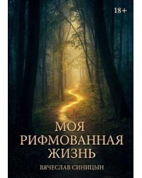 Моя рифмованная жизнь