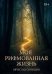 Моя рифмованная жизнь