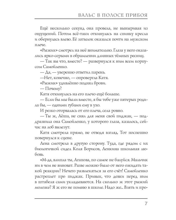 Вальс в полосе прибоя