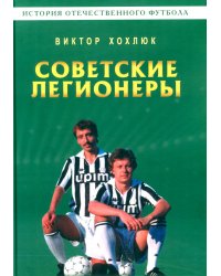 Советские легионеры. История отечественного футбола