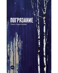 Погрязание: рассказы