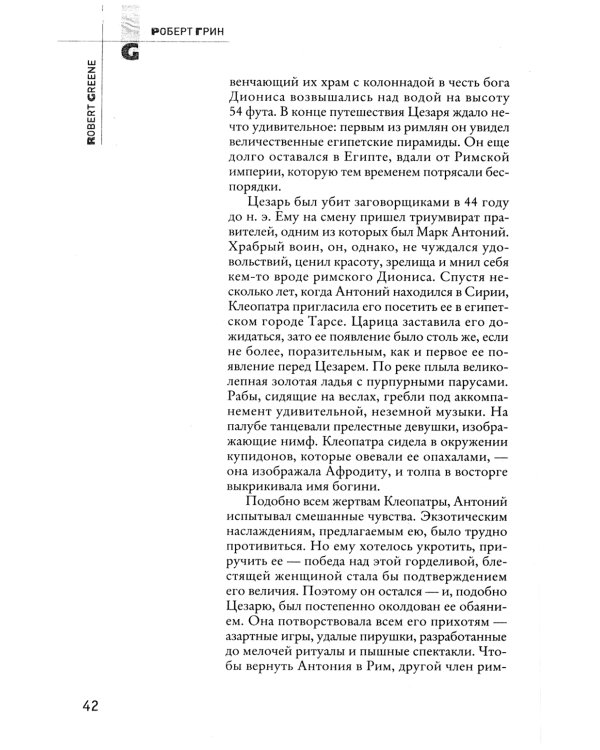 48 законов власти; 33 стратегии войны; 24 закона обольщения (комплект из 3-х книг)