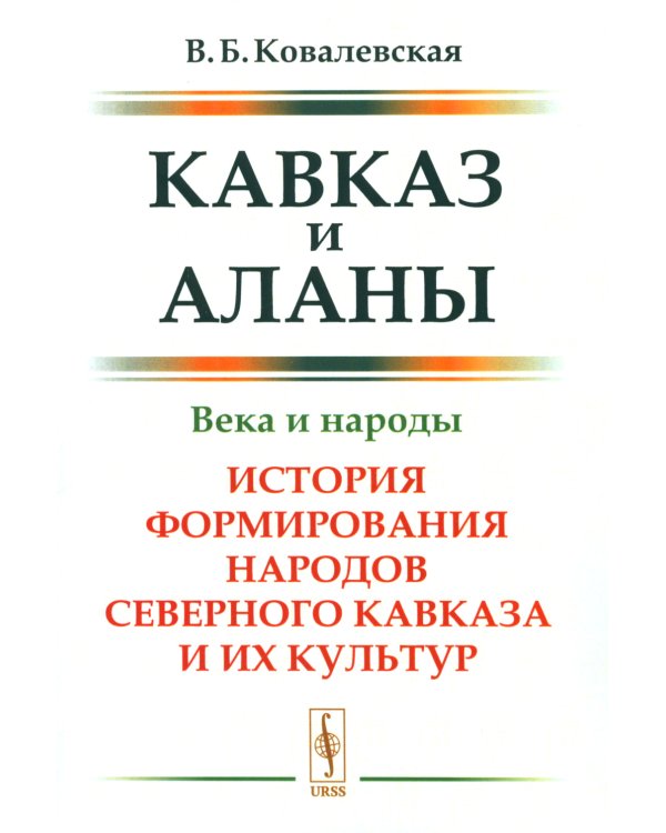 Кавказ и аланы: Века и народы. История формирования народов Северного Кавказа и их культур. 2-е изд., доп