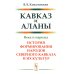 Кавказ и аланы: Века и народы. История формирования народов Северного Кавказа и их культур. 2-е изд., доп