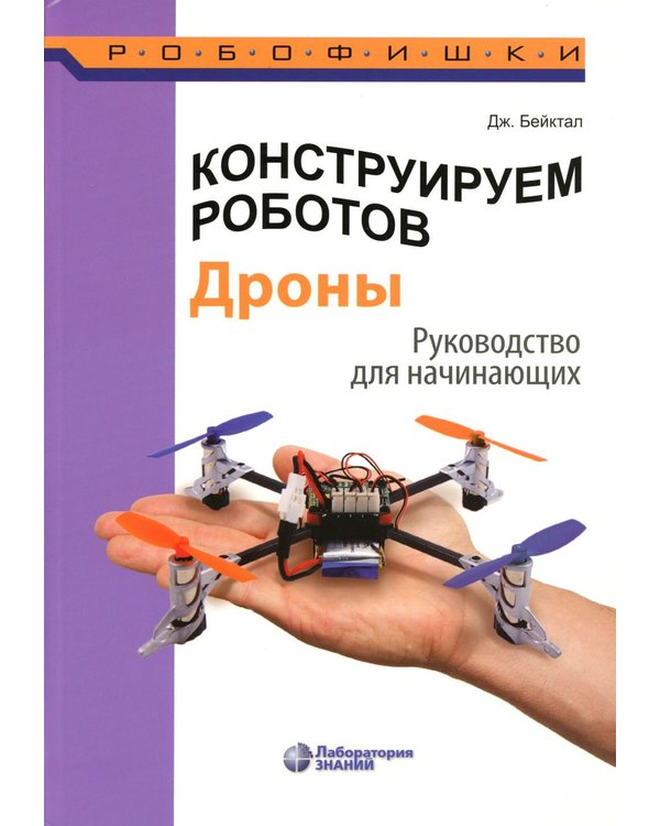 Дополнительное изображение книги «Конструируем роботов. Дроны. Руководство для начинающих. 3-е изд»
