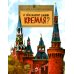 О чем молчат башни Кремля? Вып. 72. 10-е изд