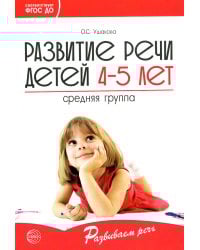 Развитие речи детей 4-5 лет. Средняя группа