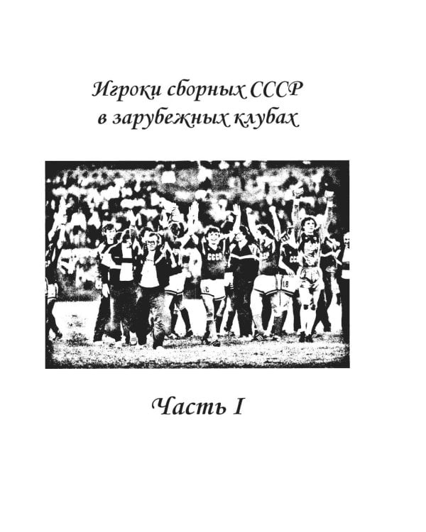 Дополнительное изображение книги «Советские легионеры. История отечественного футбола»