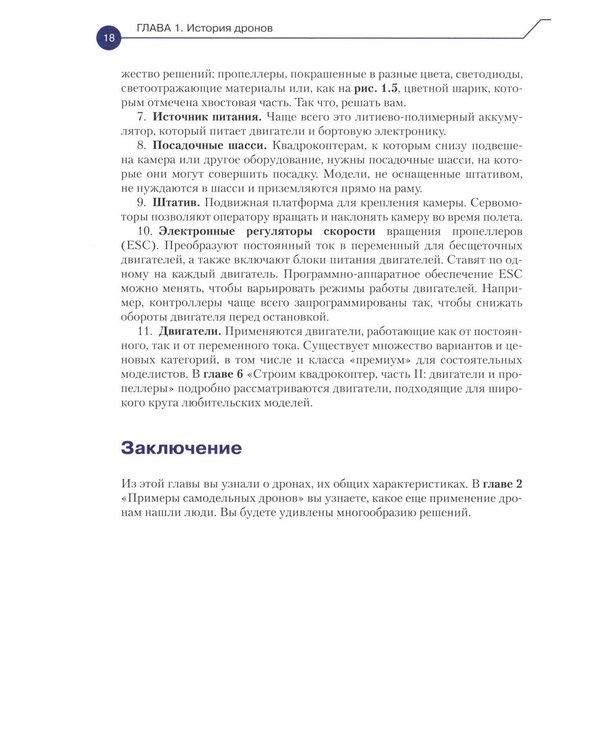 Дополнительное изображение книги «Конструируем роботов. Дроны. Руководство для начинающих. 3-е изд»