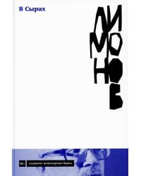 В Сырах: Роман в промзоне