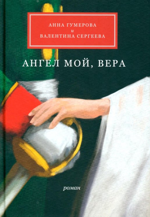 Ангел мой, Вера Ангел мой, Вера