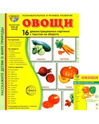Овощи. Учебное издание. Демонстрационные картинки. Комплект из 2-х форматов: 173х220 и 63х87