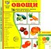 Овощи. Учебное издание. Демонстрационные картинки. Комплект из 2-х форматов: 173х220 и 63х87