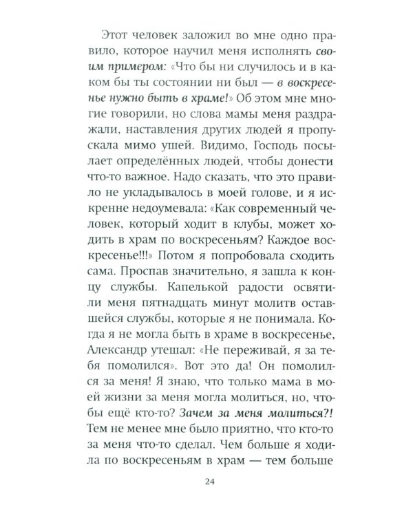Как слышал меня Бог