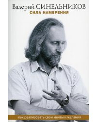 Сила намерения. Как реализовать свои мечты и желания