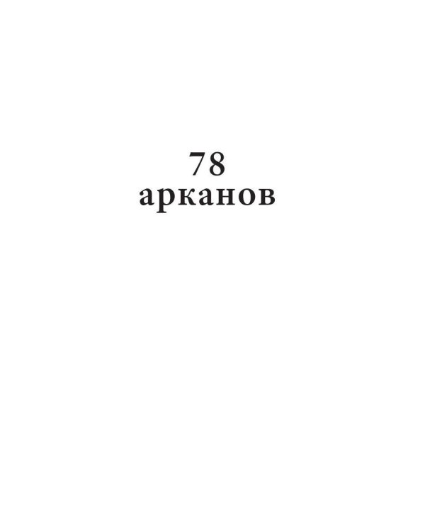 78 Арканов (с автографом)