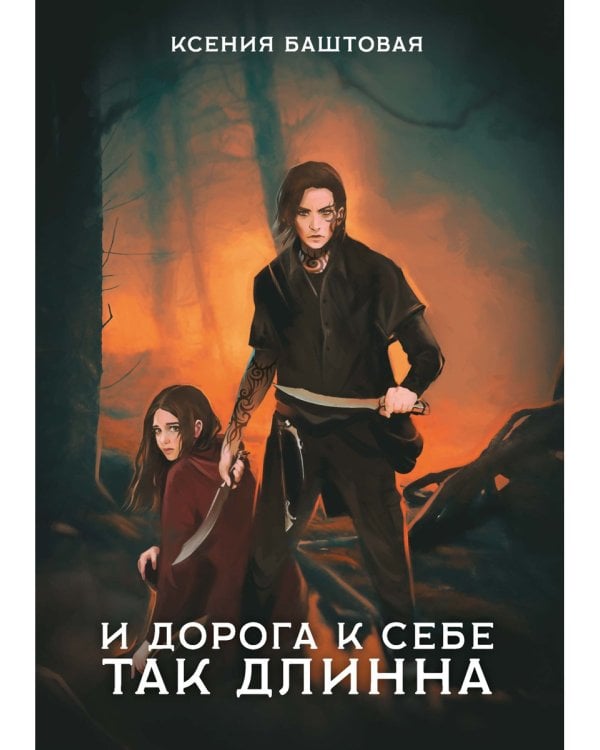 И дорога к себе так длинна