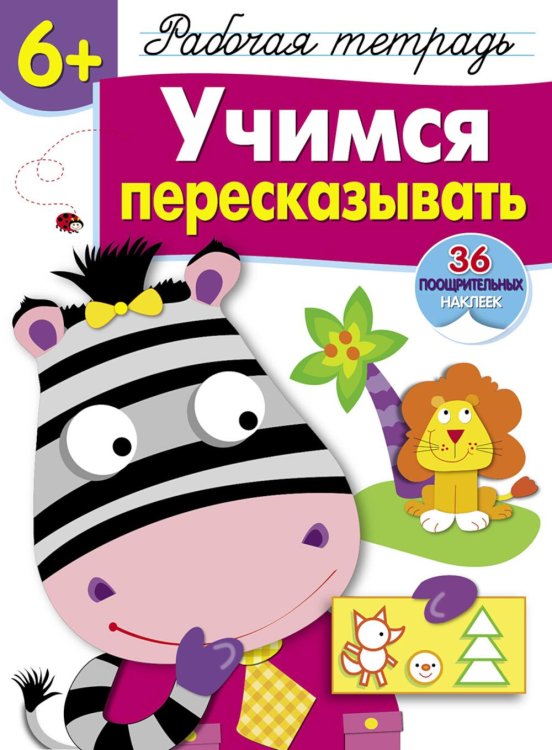 Рабочая тетрадь с поощрительными наклейками Рабочая тетрадь. Учимся пересказывать. 6+. (+ 36 наклеек)