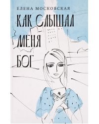 Как слышал меня Бог