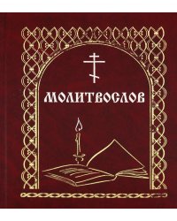 Молитвослов. (со свечой)