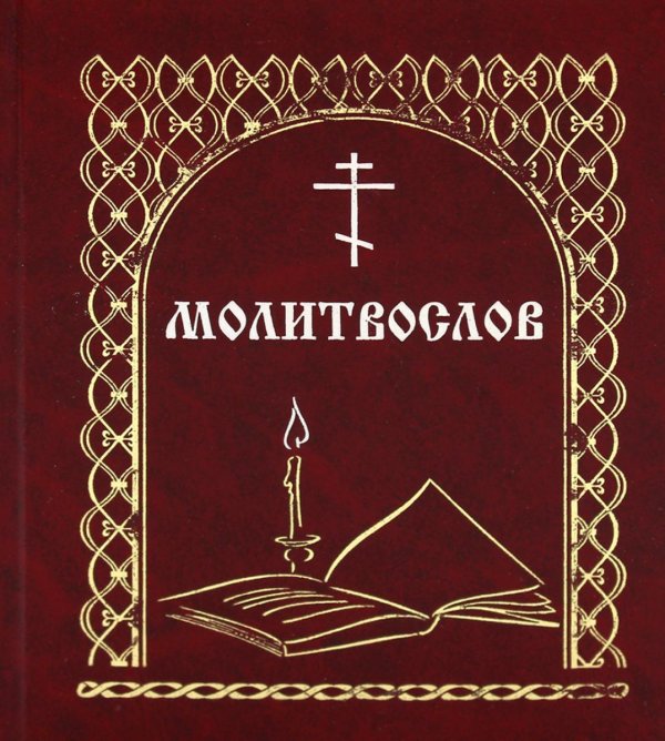 Молитвослов. (со свечой)