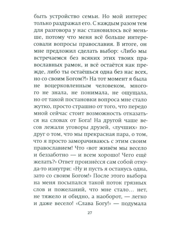 Как слышал меня Бог