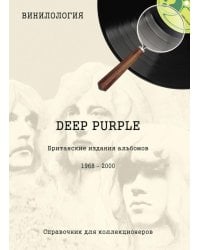 DEEP PURPLE. Британские издания альбомов, 1968-2000