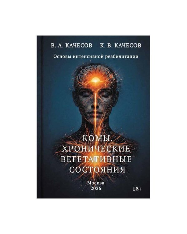 Комы. Хронические вегетативные состояния (ХВС)