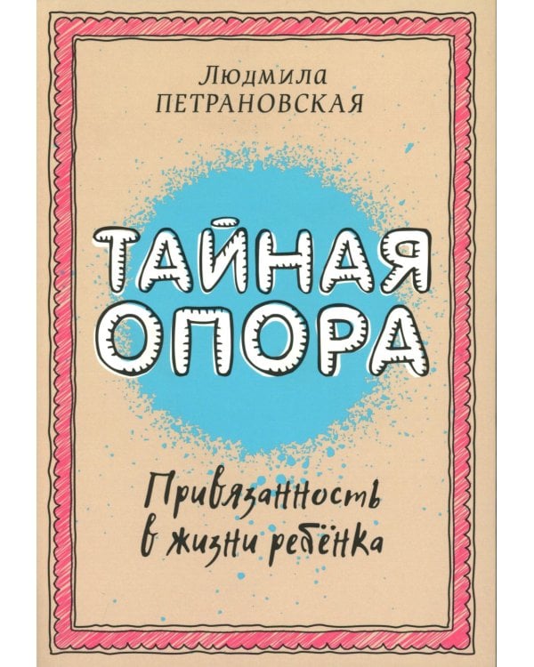 Если с ребенком трудно + Тайная опора: привязанность в жизни ребенка (комплект из 2-х книг)