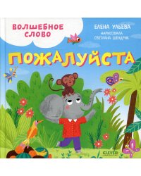 Волшебное слово. Пожалуйста!