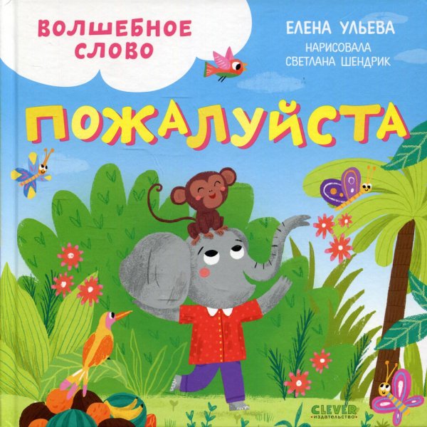 Детский этикет в сказках Волшебное слово. Пожалуйста!