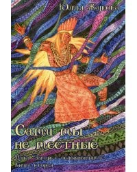 Сами мы не местные