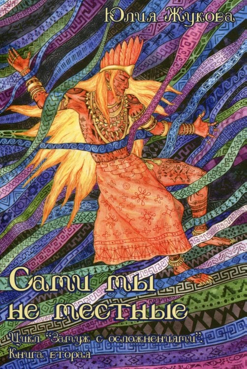 Сами мы не местные Сами мы не местные