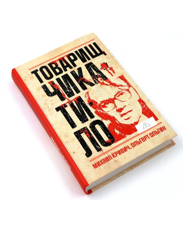 Дополнительное изображение книги «Товарищ Чикатило. Серийные убийцы: Кровавые хроники российских маньяков. (комплект из 2-х книг)»