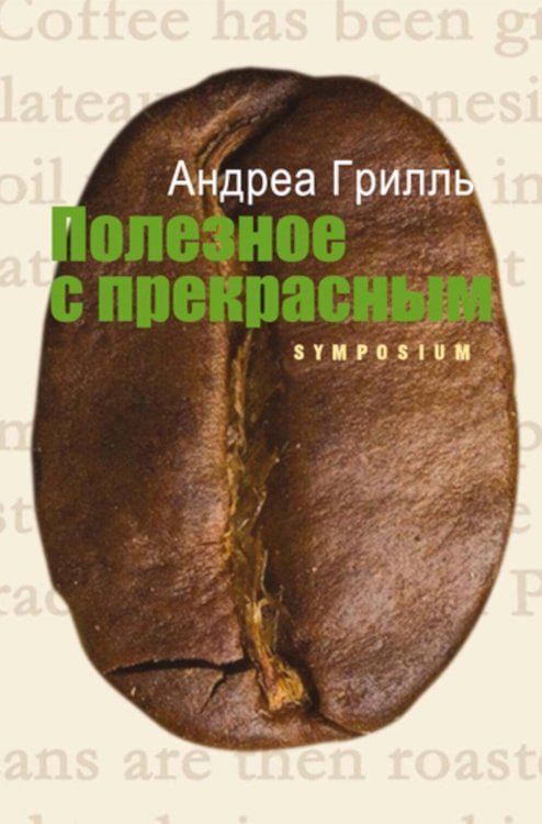 Обложка книги «Полезное с прекрасным: роман» — Грилль Андреа, ISBN 9785890914705