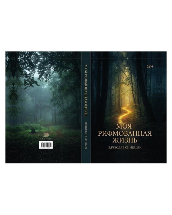 Моя рифмованная жизнь