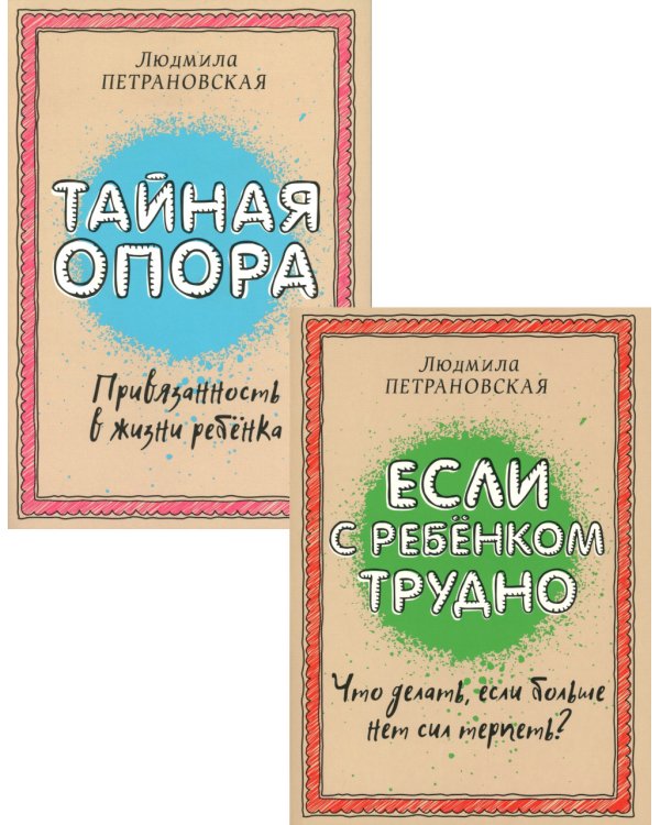 Если с ребенком трудно + Тайная опора: привязанность в жизни ребенка (комплект из 2-х книг)